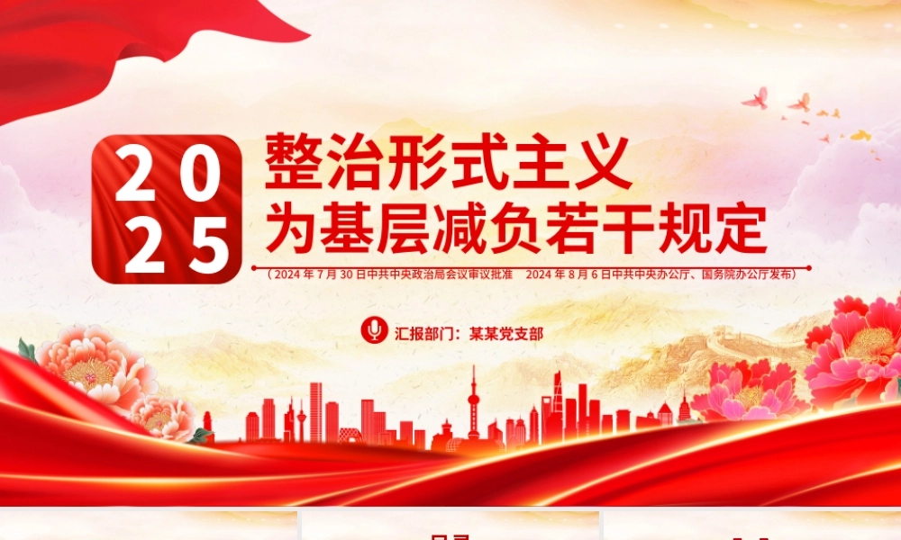2025年整治形式主义为基层减负若干规定PPT课件.pptx
