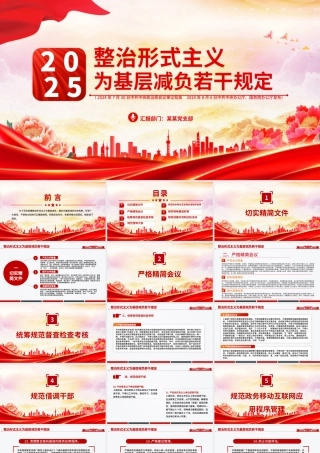 2025年整治形式主义为基层减负若干规定PPT课件.pptx