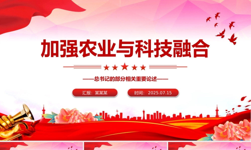 2025年总书记的部分相关重要论述PPT加强农业与科技融合课件下载.pptx