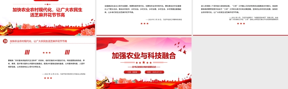 2025年总书记的部分相关重要论述PPT加强农业与科技融合课件下载.pptx