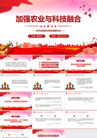 2025年总书记的部分相关重要论述PPT加强农业与科技融合课件下载.pptx