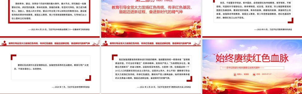 2025始终赓续红色血脉PPT总书记的部分相关重要论述党课.pptx