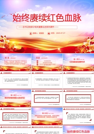 2025始终赓续红色血脉PPT总书记的部分相关重要论述党课.pptx