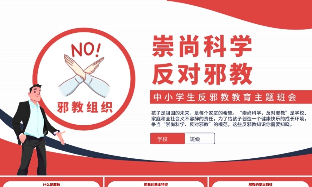 2025中小学生反邪教教育主题班会PPT崇尚科学反对邪教课件下载.pptx