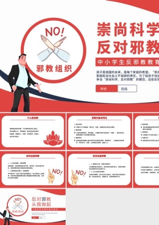 2025中小学生反邪教教育主题班会PPT崇尚科学反对邪教课件下载.pptx