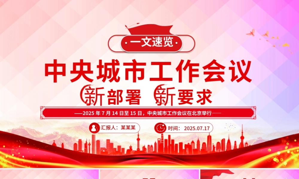 2025中央城市工作会议新部署新要求PPT党课课件.pptx