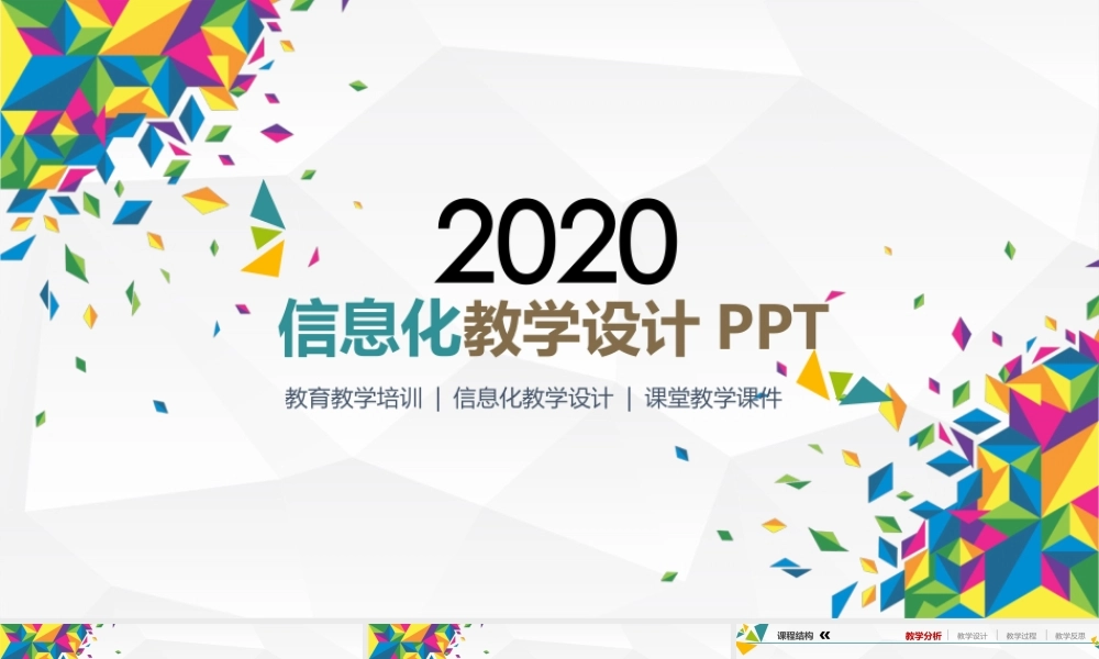 2343实用高职信息化教学设计PPT说课课件模板.pptx