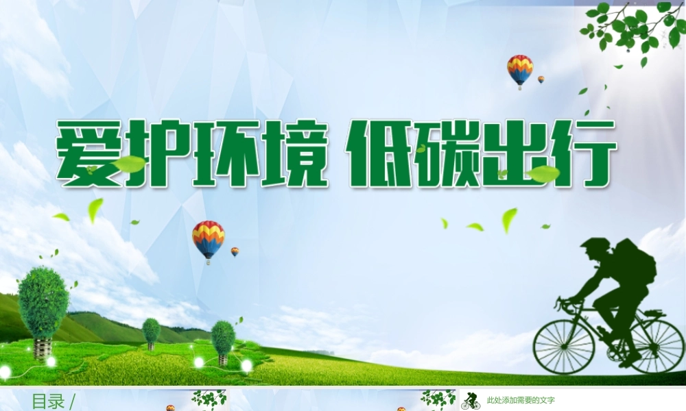 爱护环境低碳出行绿色环保通用PPT.pptx