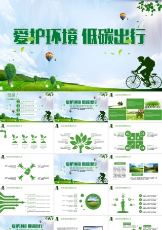 爱护环境低碳出行绿色环保通用PPT.pptx