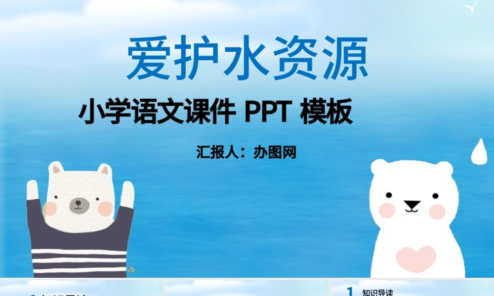 爱护水资源小学语文课件PPT模板.pptx
