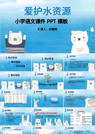 爱护水资源小学语文课件PPT模板.pptx