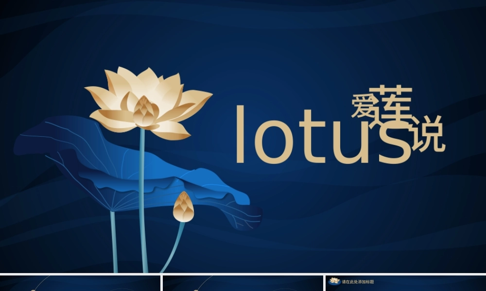 爱莲说中国风PPT模板.pptx