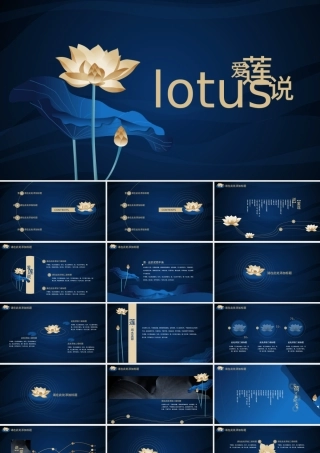 爱莲说中国风PPT模板.pptx