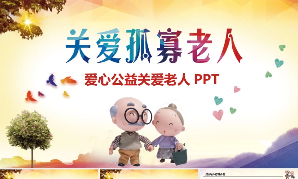 爱心公益关爱老人动态PPT.pptx