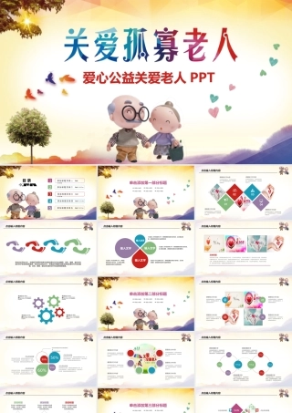 爱心公益关爱老人动态PPT.pptx