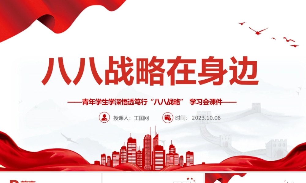 八八战略在身边PPT红色精美青年学生学深悟透笃行八八战略学习会课件.pptx
