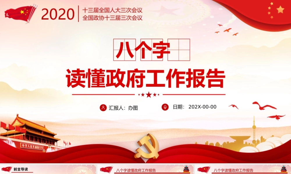 八个字解读两会政府工作报告.pptx