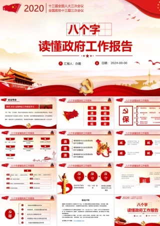 八个字解读两会政府工作报告.pptx