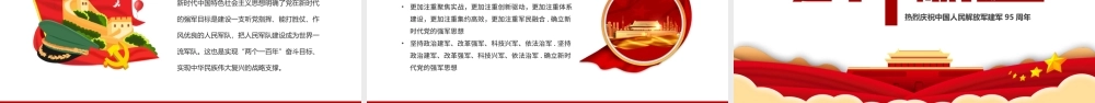 八一建军节献礼PPT红色简约风热烈庆祝中国人民解放军建军95周年专题课件模板.pptx
