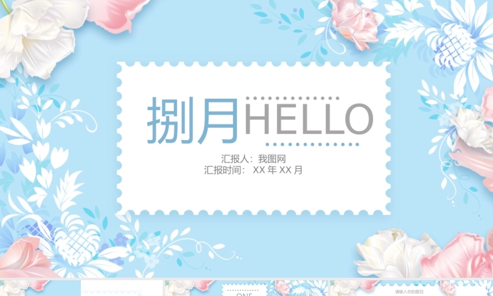 八月你好小清新花朵动态动态PPT模板.pptx