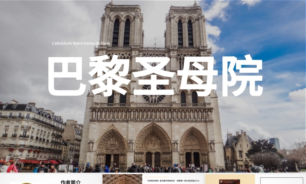 巴黎圣母院课文鉴赏教育教学PPT模板.pptx
