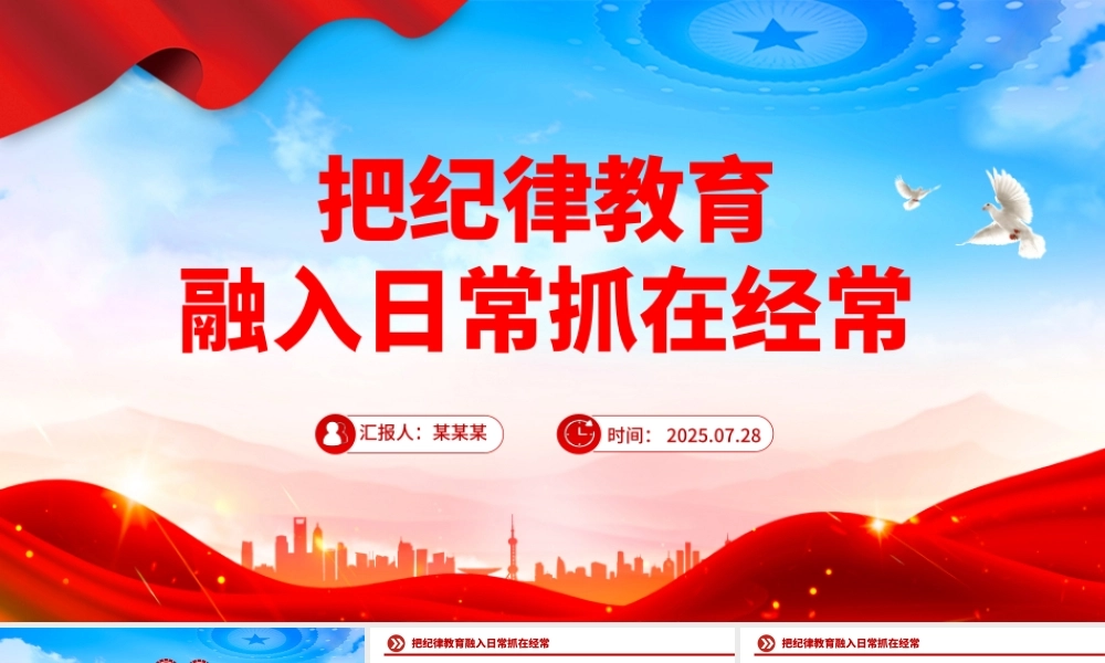 把纪律教育融入日常抓在经常PPT部队纪律教育课件下载.pptx