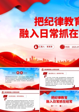 把纪律教育融入日常抓在经常PPT部队纪律教育课件下载.pptx