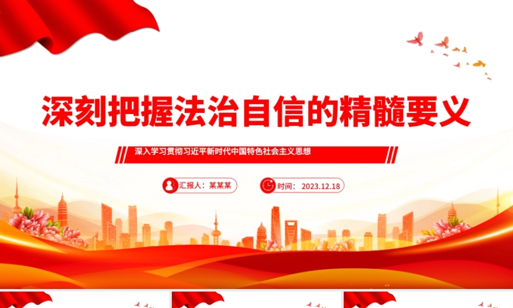 把握法治自信的精髓要义PPT党政风思想教育党课课件模板.pptx