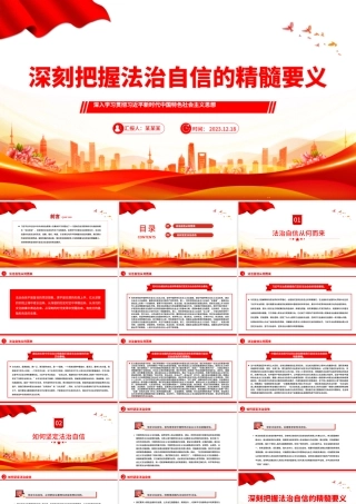 把握法治自信的精髓要义PPT党政风思想教育党课课件模板.pptx