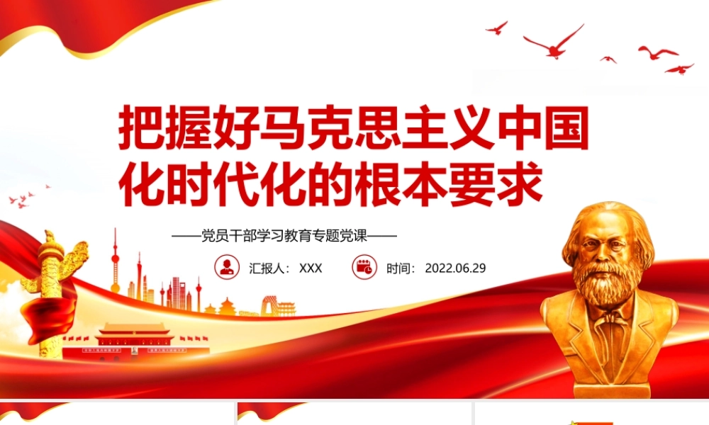 把握好马克思主义中国化时代化的根本要求PPT党政风党员干部学习教育专题党课课件模板.pptx