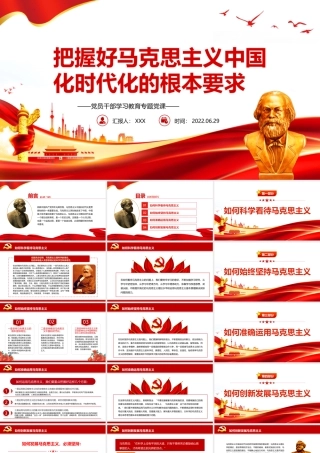 把握好马克思主义中国化时代化的根本要求PPT党政风党员干部学习教育专题党课课件模板.pptx