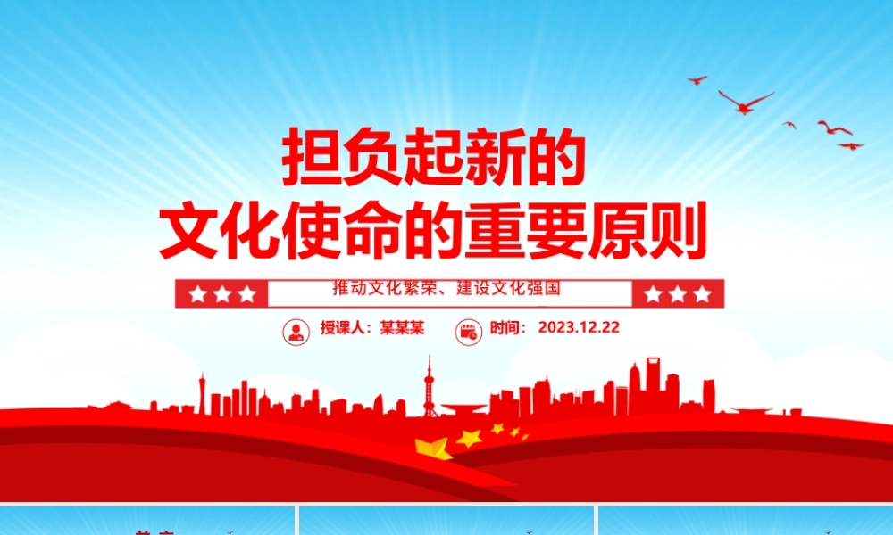 把握肩负新时代文化使命的重要原则ppt优质党政风意识形态理论课堂课件.pptx