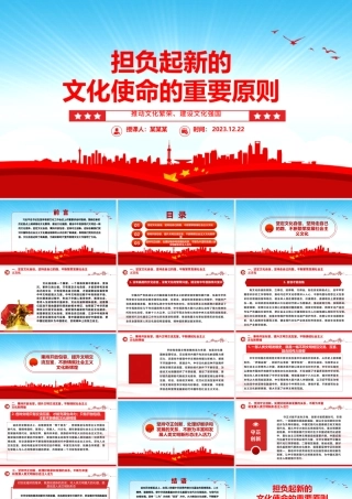 把握肩负新时代文化使命的重要原则ppt优质党政风意识形态理论课堂课件.pptx