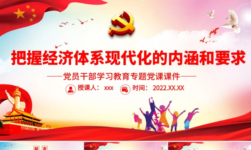 把握经济体系现代化的内涵和要求.pptx