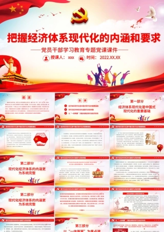 把握经济体系现代化的内涵和要求.pptx