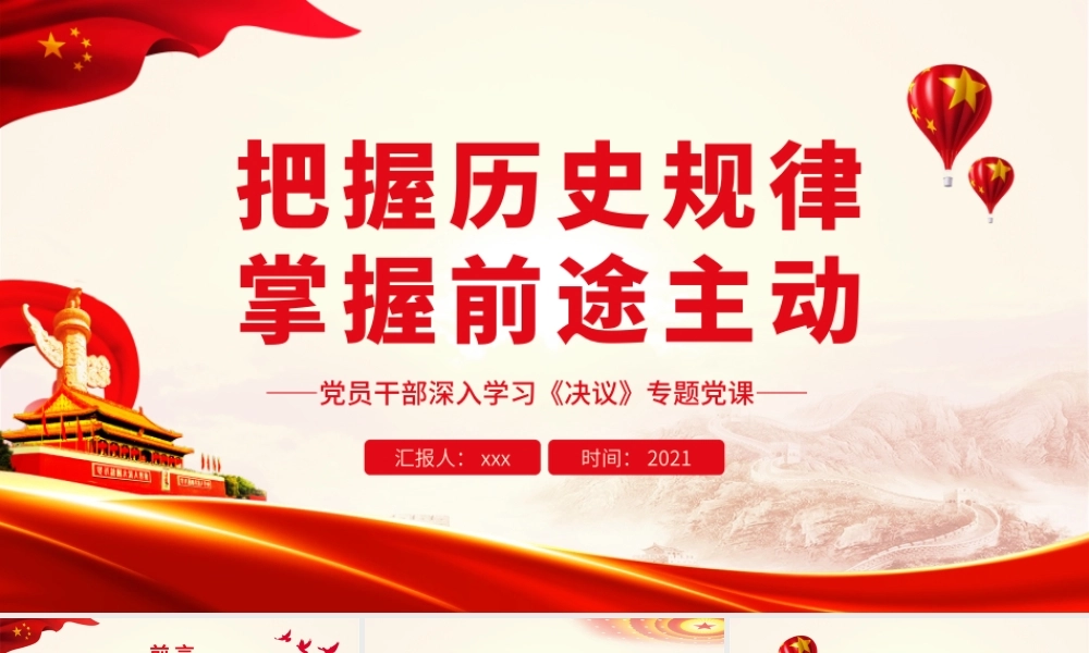 把握历史规律 掌握前途主动.pptx