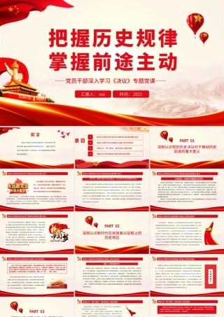 把握历史规律 掌握前途主动.pptx