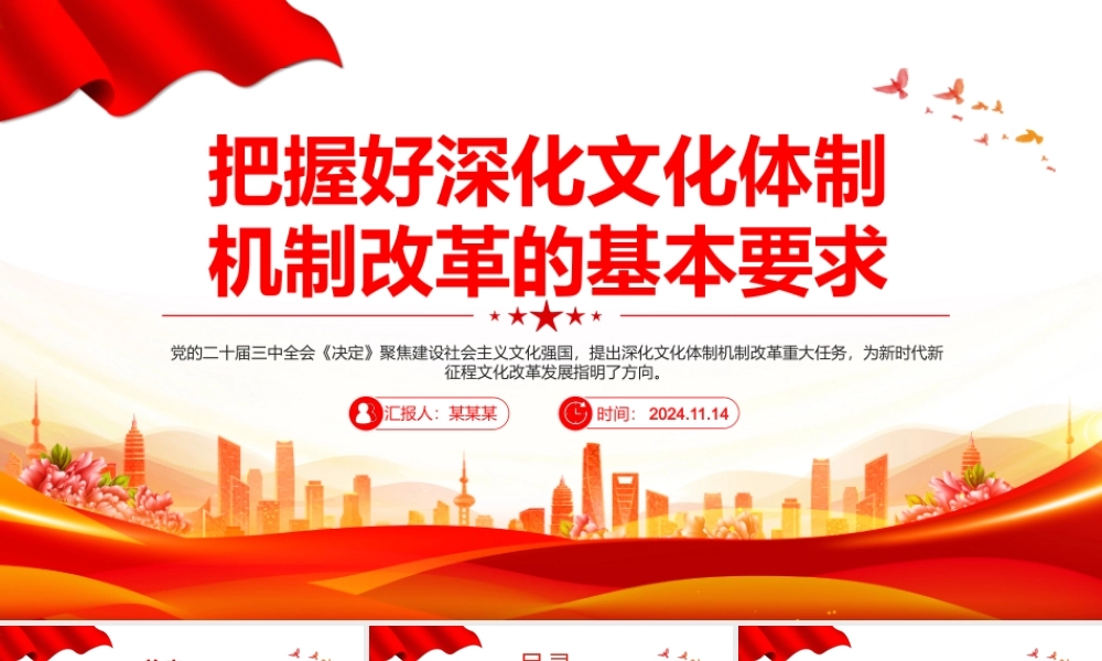 把握深化文化体制机制改革的基本要求PPT红色党建风党员干部学习教育党课.pptx