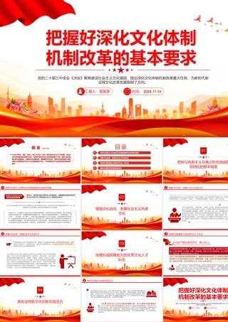 把握深化文化体制机制改革的基本要求PPT红色党建风党员干部学习教育党课.pptx