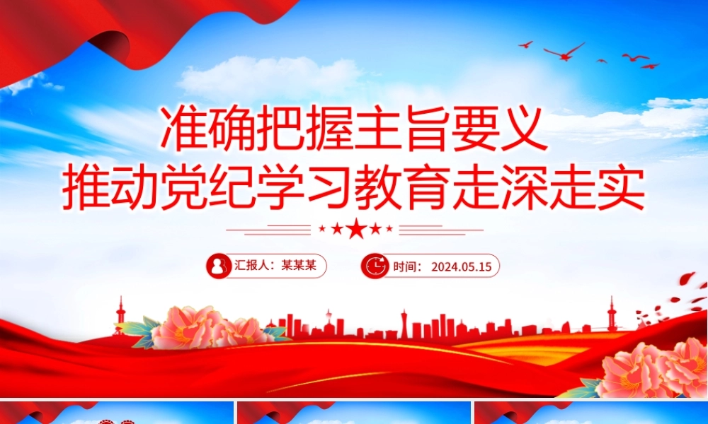 把握主旨要义推动党纪学习教育走深走实PPT简约风全党开展党纪学习教育工作课件模板.pptx