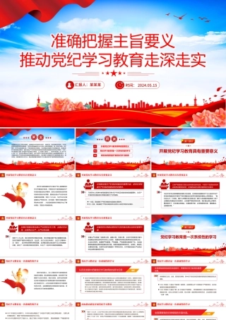 把握主旨要义推动党纪学习教育走深走实PPT简约风全党开展党纪学习教育工作课件模板.pptx