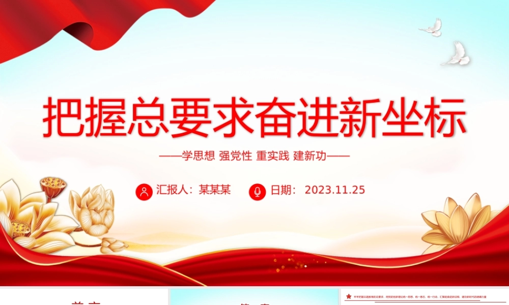 把握总要求奋进新坐标PPT红色党政风2023第二批主题教育党课课件模板下载.pptx
