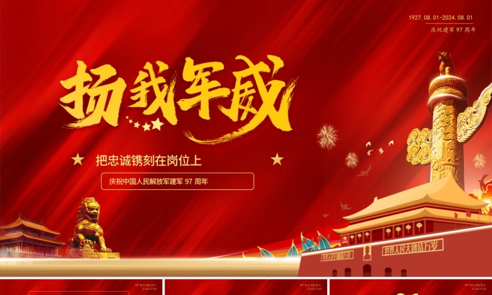 把忠诚镌刻在岗位上PPT红色精美建军97周年党课.pptx