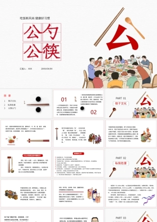 白色简约公筷公勺吃饭新时尚健康好习惯ppt.pptx