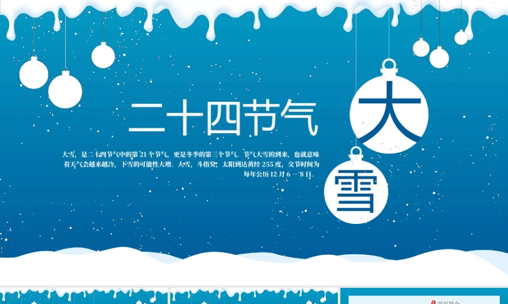 白色卡通风格传统节日大雪节气PPT模板.pptx