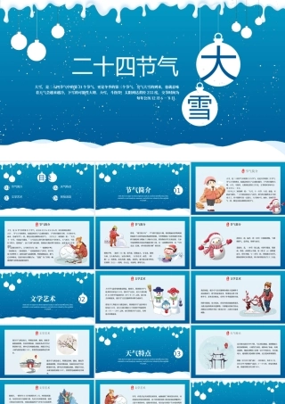 白色卡通风格传统节日大雪节气PPT模板.pptx