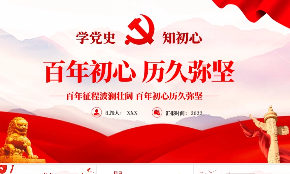 百年初心历久弥坚PPT红色党政风七一建党节党员教育培训专题课件模板.pptx