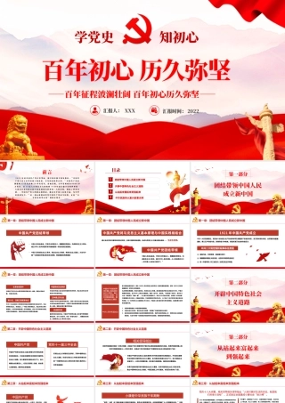 百年初心历久弥坚PPT红色党政风七一建党节党员教育培训专题课件模板.pptx
