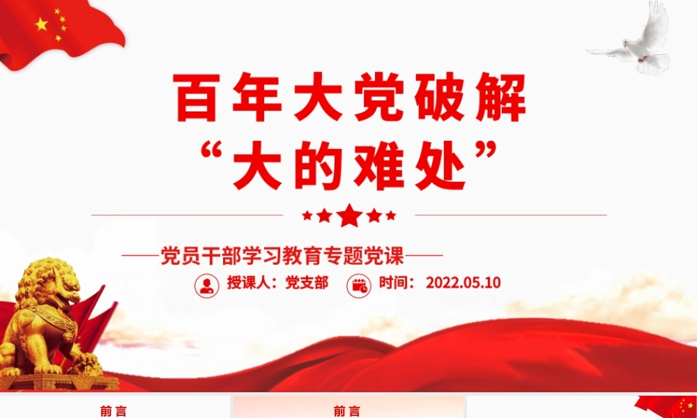 百年大党破解“大的难处”.pptx