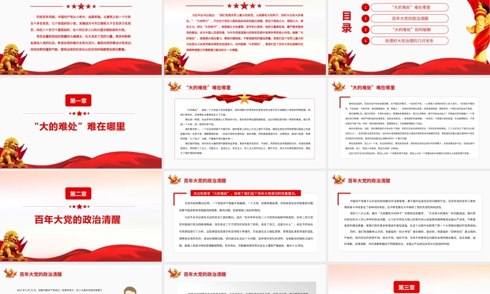 百年大党破解“大的难处”.pptx